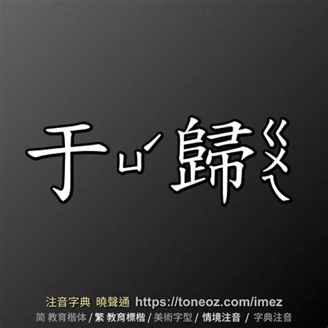 于歸|詞語:于歸 (注音:ㄩˊ ㄍㄨㄟ) 